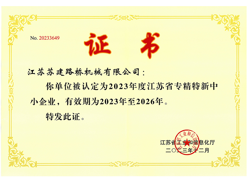 專精特新